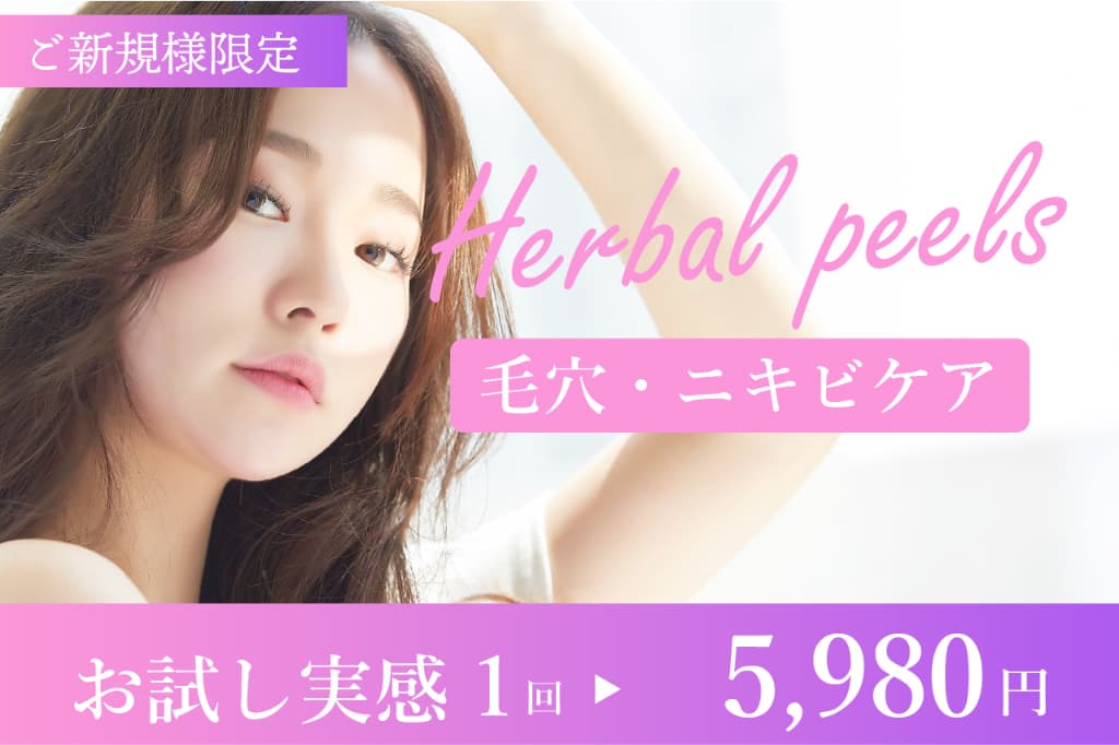 ニキビケア＆肌質改善肌【韓国式♪ハーブピーリング】剥離なし◎