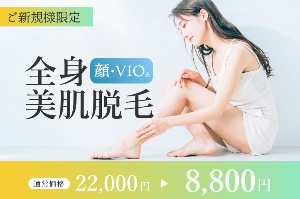 【ご新規様限定！】女性まるごと全身美肌脱毛☆顔VIO込