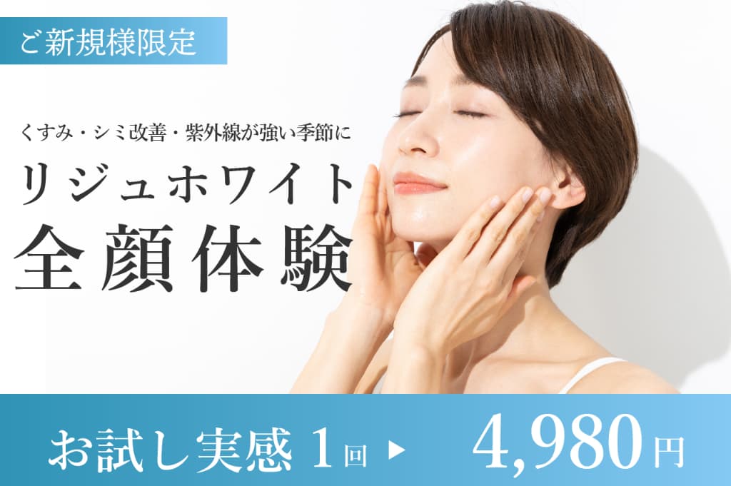くすみ・シミ改善【全顔｜リジュホワイト体験】紫外線が強い季節に