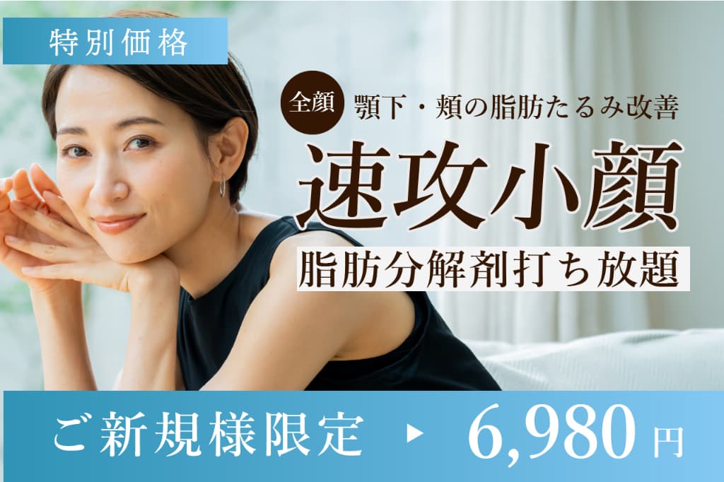 顎下・頬の脂肪たるみ改善！速攻小顔【全顔｜脂肪分解剤打ち放題】